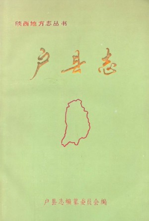 《户县志》