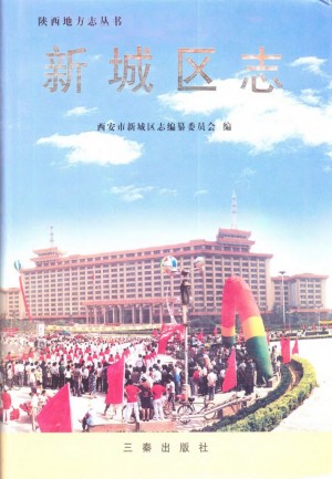 《新城区志》
