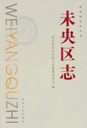 《未央区志》