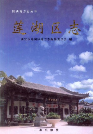 《莲湖区志》