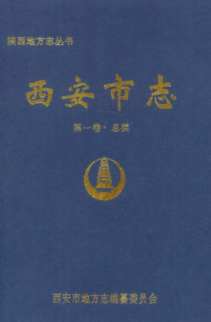 《西安市志 第一卷》