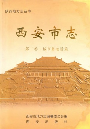 《西安市志 第二卷》