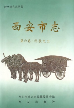 《西安市志 第六卷》