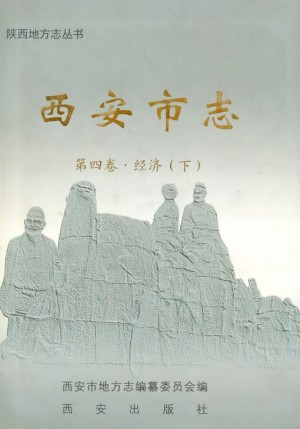 《西安市志 第四卷》