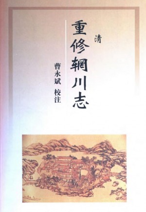 《重修辋川志校注 清》