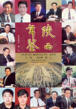 《陕西年鉴  1997年》