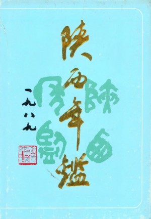 《陕西年鉴  1989年》