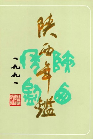 《陕西年鉴  1991年》