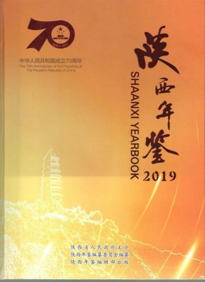 《陕西年鉴  2019年》