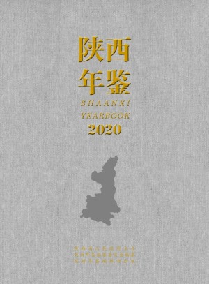 《陕西年鉴  2020年》
