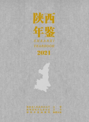 《陕西年鉴  2021年》