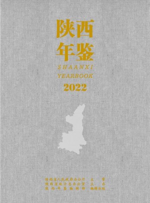 《陕西年鉴  2022年》