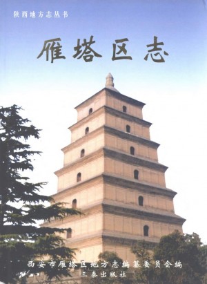 《雁塔区志》