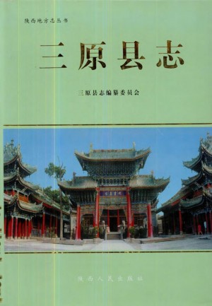 《三原县志》
