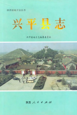 《兴平县志》