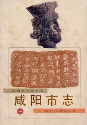 《咸阳市志 一》
