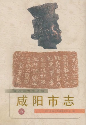 《咸阳市志 五》