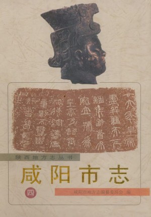 《咸阳市志 四》