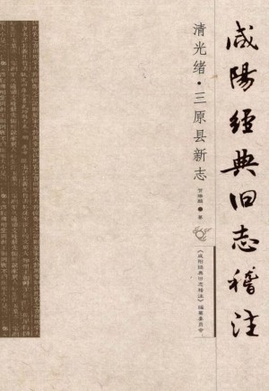 《咸阳经典旧志稽注 三原县》