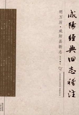 《咸阳经典旧志稽注 明万历咸阳县》