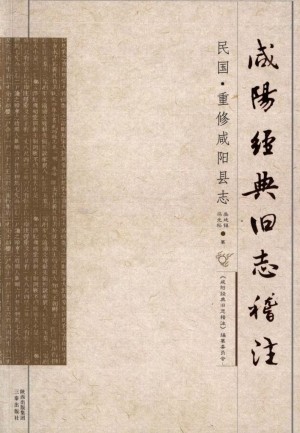 《咸阳经典旧志稽注 民国重修 咸阳县》