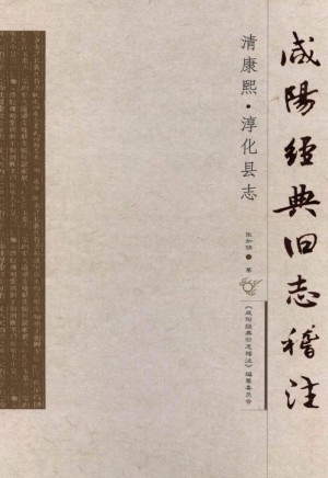 《咸阳经典旧志稽注 淳化县》