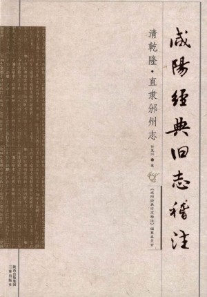 《咸阳经典旧志稽注 直隶邠州 》