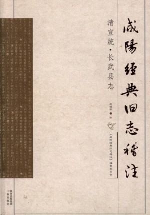 《咸阳经典旧志稽注 长武县》
