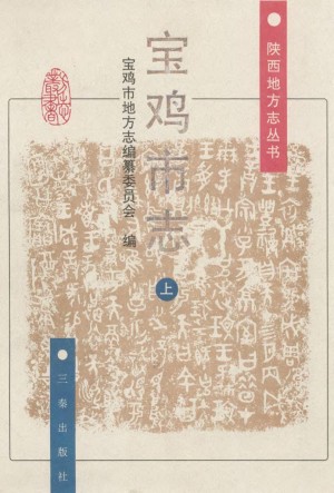 《宝鸡市志 上》