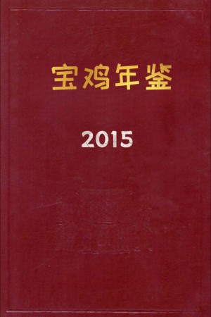 《宝鸡年鉴 2015》