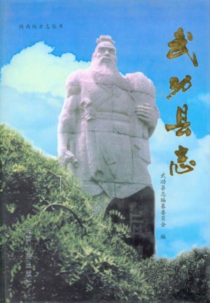 《武功县志》