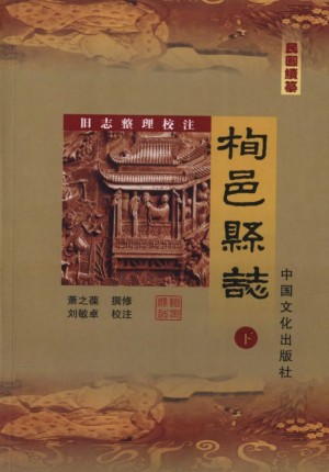《民国续篆旬邑县志 下》