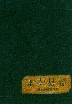 《永寿县志》