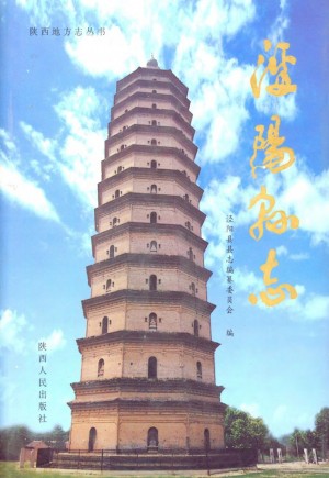 《泾阳县志》