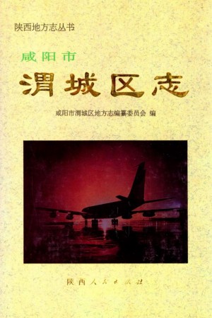 《渭城区志》