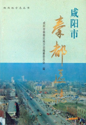 《秦都区志》