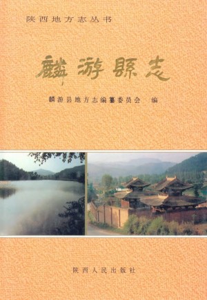 《麟游县志》