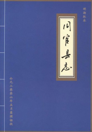 《同官县志   明朝版本》