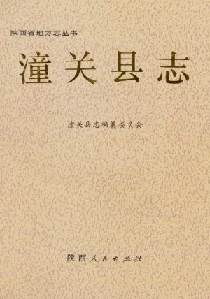 《潼关县志》