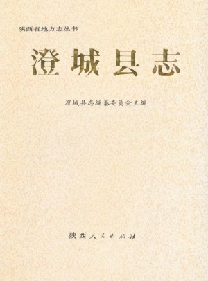 《澄城县志》