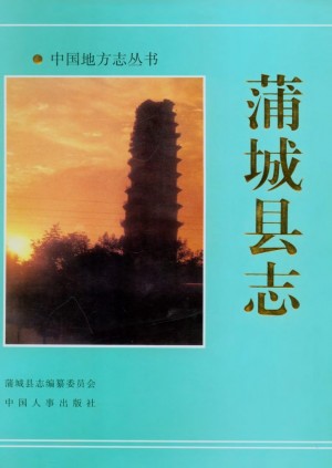 《蒲城县志》