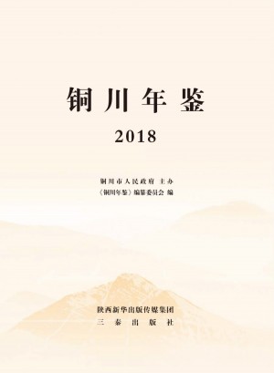 《铜川年鉴2018》