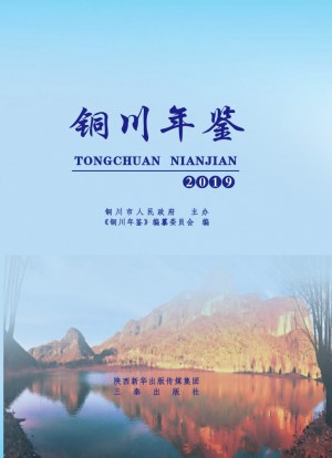 《铜川年鉴2019》