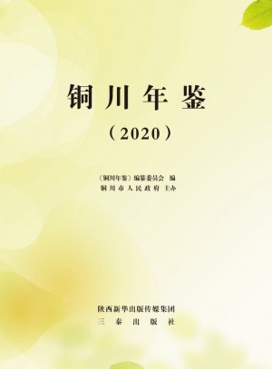 《铜川年鉴2020》