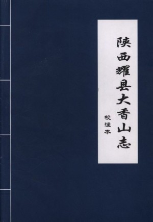 《陕西耀县大香山志》