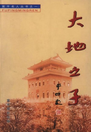 《大地之子 富平》