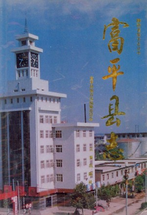 《富平县志》