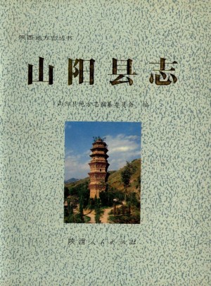 《山阳县志》