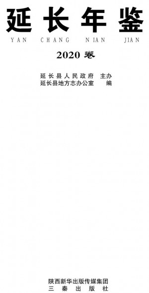 《延长年鉴2020》