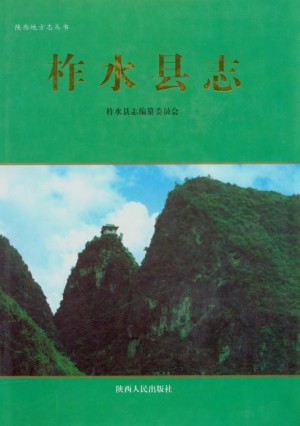 《柞水县志》